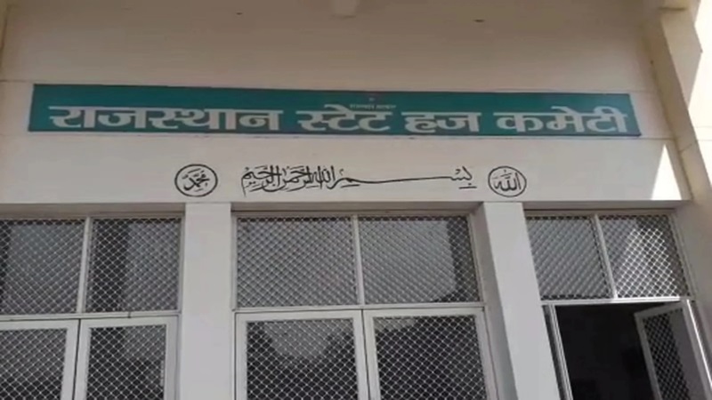 Rajasthan News: राजस्थान स्टेट हज कमेटी ने हाजियों के लिए जारी किए हेल्पलाइन नंबर