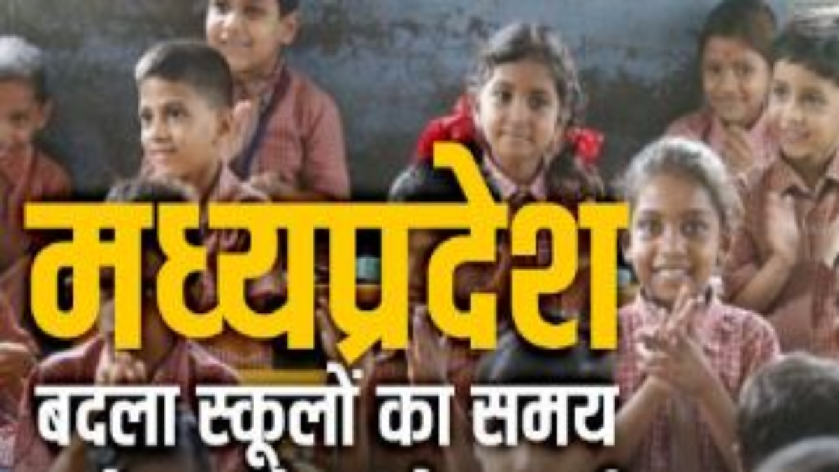 एमपी में स्कूलों की बदली टाइमिंग: अब सुबह इतने बजे से लगेगी क्लास, शीतलहर और कड़ाके की ठंड की वजह से लिया गया फैसला 