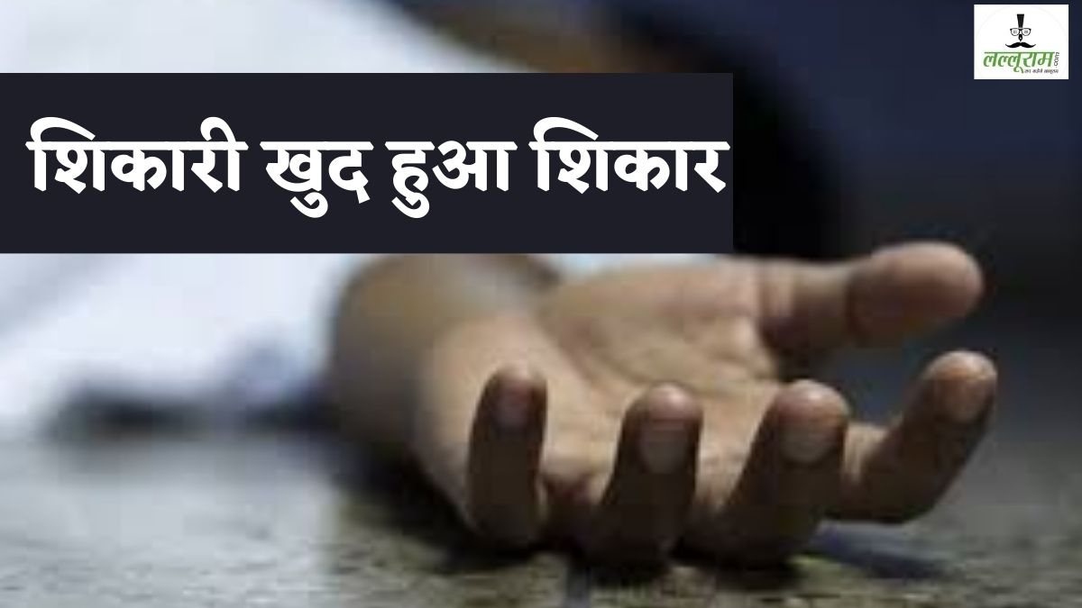 शिकारी खुद बन गया शिकार: जंगली जानवरों के लिए बिछाया था जाल, फिर हुआ कुछ ऐसा कि हो गई मौत 