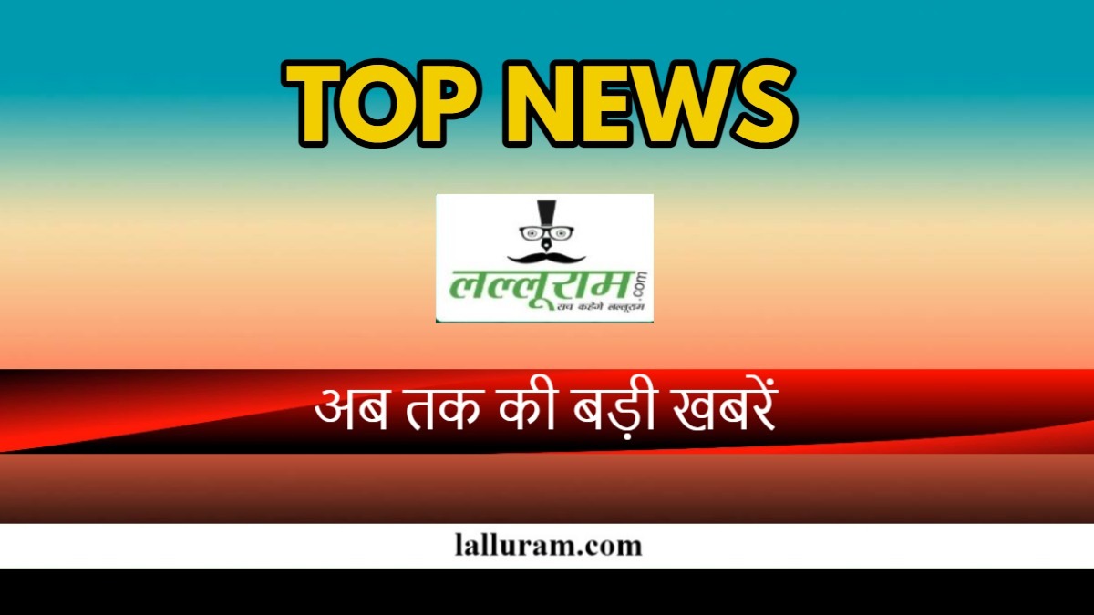 29 जनवरी 2024: मध्य प्रदेश में क्या कुछ रहा खास, Lalluram.com पर एक क्लिक में पढ़ें दिनभर की बड़ी खबरें