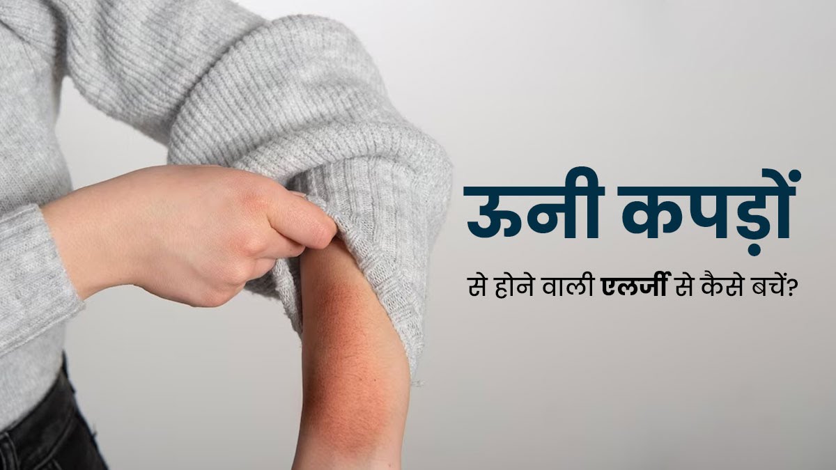 Wool Allergy: ऊनी कपड़े पहनने से होती है skin में एलर्जी और खुजली की समस्या, तो इस समस्या से ऐसे पाएं निज़ात