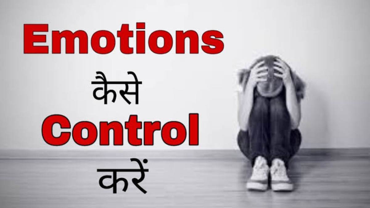 Mental Health: खुद पर हावी न होने दें अपनी भावनाएं, इस तरह करें Emotion कंट्रोल
