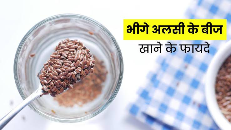 Health tips: रात में भिगोकर खाएं अलसी के बीज, सेहत को मिलेगा गजब का फायदा
