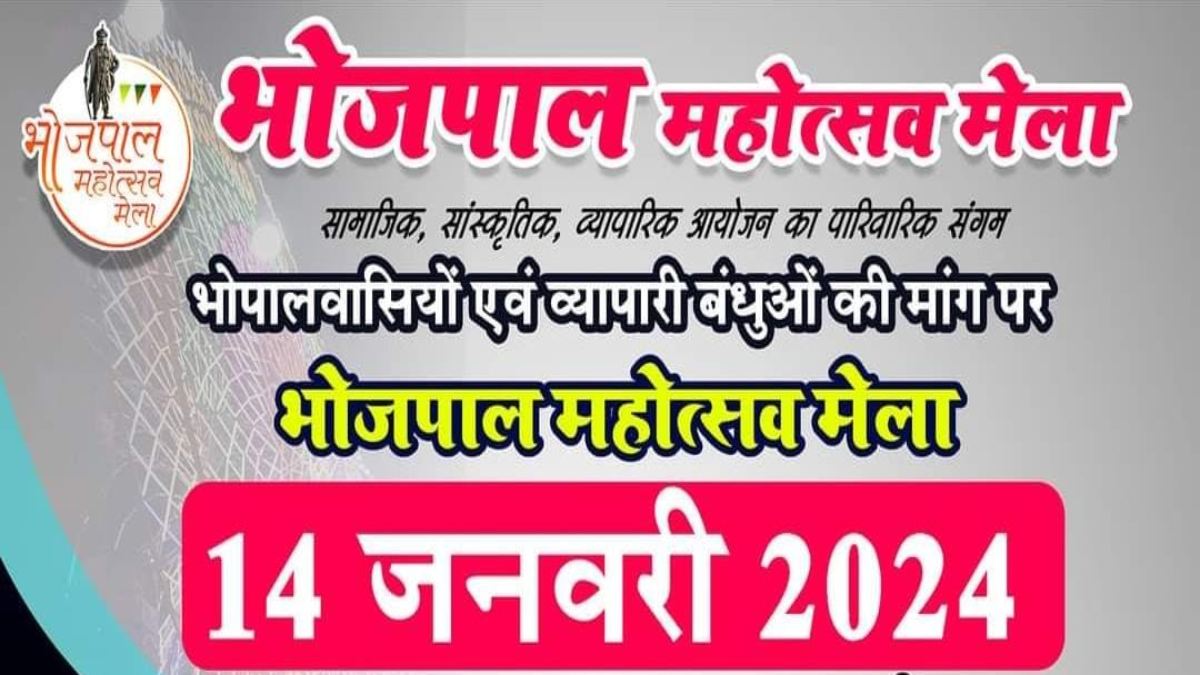 7 नहीं अब 14 जनवरी तक चलेगा भोजपाल महोत्सव मेला, संचालकों की मांग पर मेला समिति ने लिया निर्णय