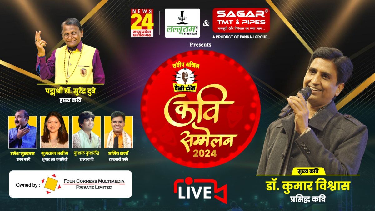 देसी टॉक कवि सम्मेलन 2024: खत्म हुआ इंतजार, राजधानी के पुलिस परेड ग्राउंड में कवियों और साहित्य प्रेमियों के सम्मेलन का हुआ आगाज, यहां देखें LIVE