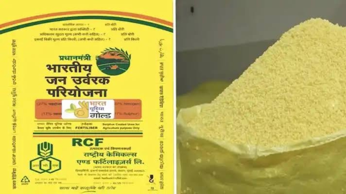 यूरिया गोल्ड को सरकार की हरी झंडी, किसानों को ऐसे होगा तो गुना फायदा