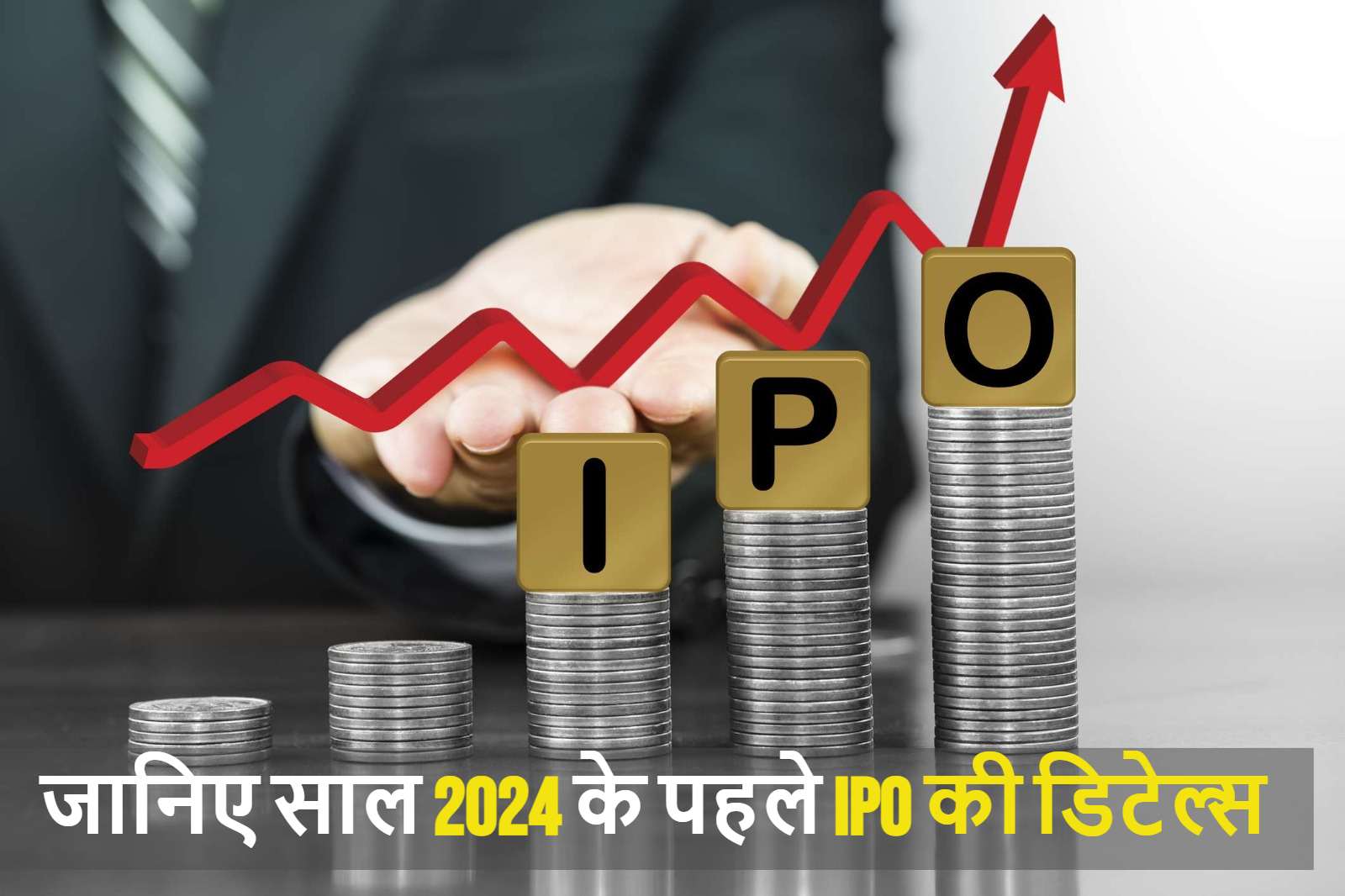 IPO of Jyoti CNC Automation: शेयर बाजार में उतरा ज्योति सीएनसी ऑटोमेशन का IPO, पैसा लगाने से पहले जानें हर डिटेल