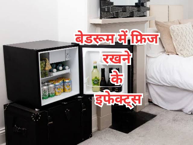 घर के बैडरूम में Refrigerator रखने से हो सकती है बड़ी दुर्घटना, जानिए कैसे बरते सावधानी