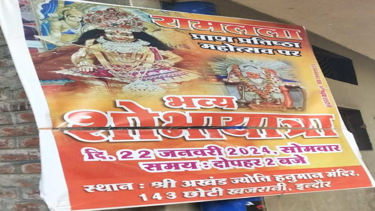 इंदौर श्रीराम उत्सव में असामाजिक तत्वों का खललः पोस्टर फाड़ा, हिंदू संगठन ने पुलिस को दिया आवेदन