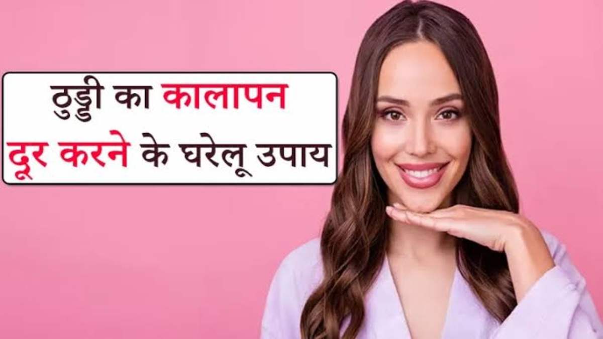 Beauty Tips : अगर आप भी ठुड्डी के कालेपन से हैं परेशान, तो यहां जाने निजात पाने के घरेलू उपाय …