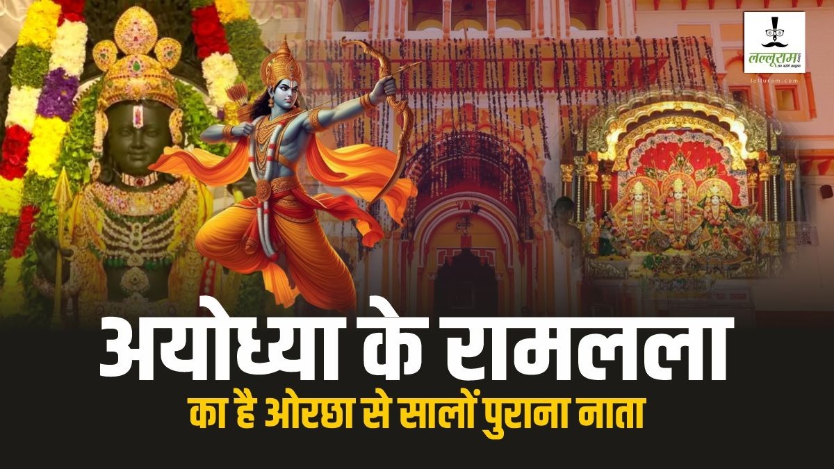 अयोध्या के रामलला का है ओरछा से सालों पुराना नाता, इन तीन शर्तों पर बने थे यहां के राजा