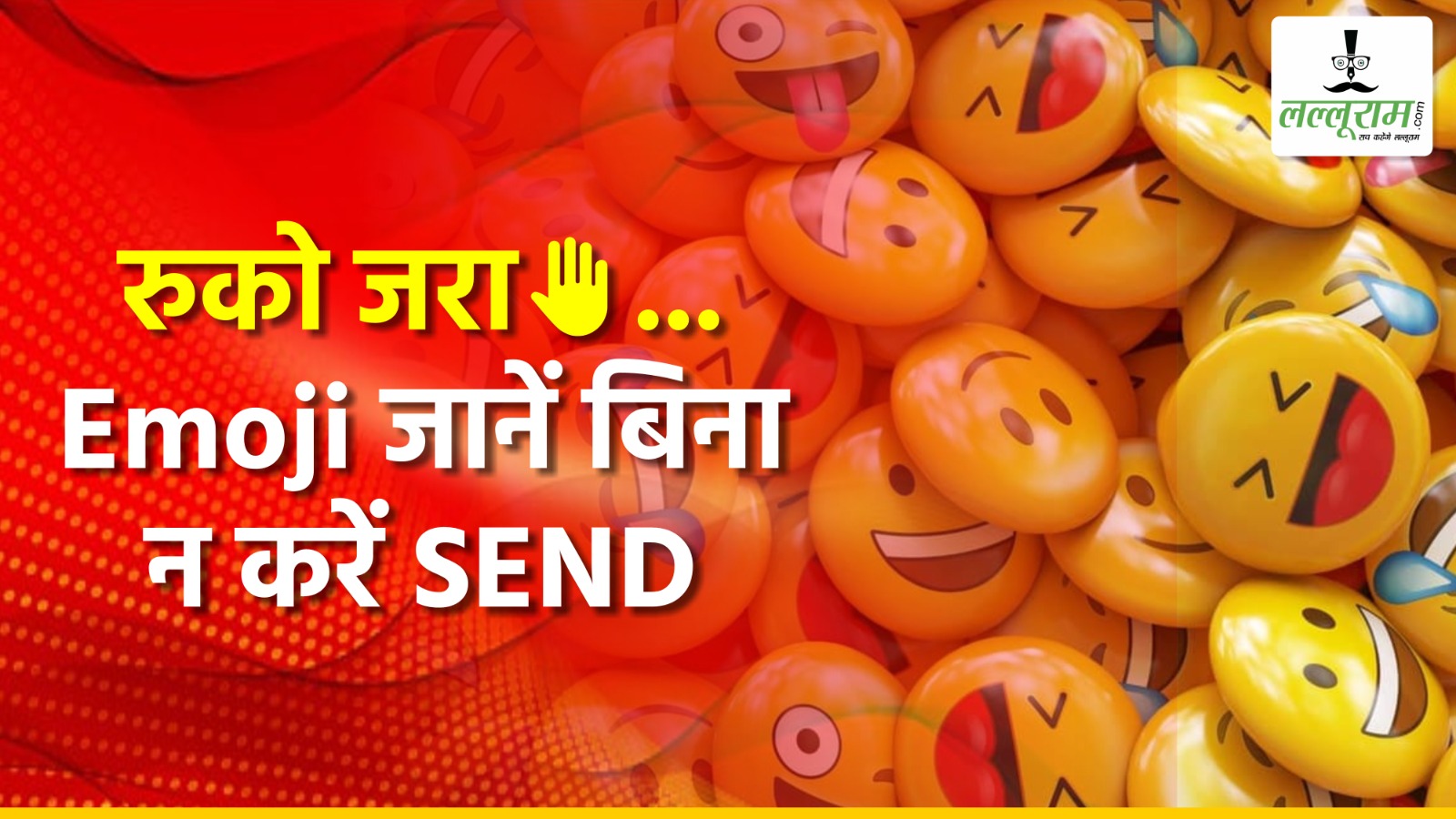 कहीं आप भी Emoji का गलत मतलब समझकर कर देते हैं Send; तो पहले जान लें, नहीं तो हो सकते हैं शर्मिंदा