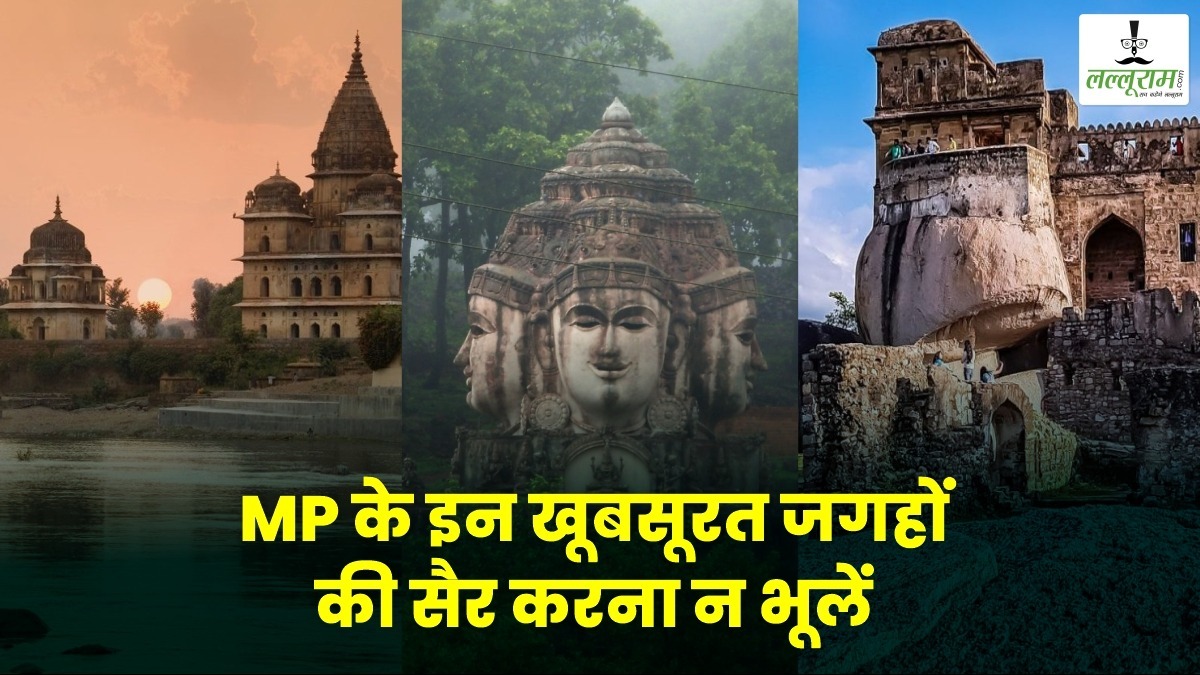 क्या आपने कभी देखी है मध्य प्रदेश की ये खूबसूरत जगह ? अगर नहीं ! तो एक बार जरूर जाएं, दीदार से खुश हो जाएगा दिल