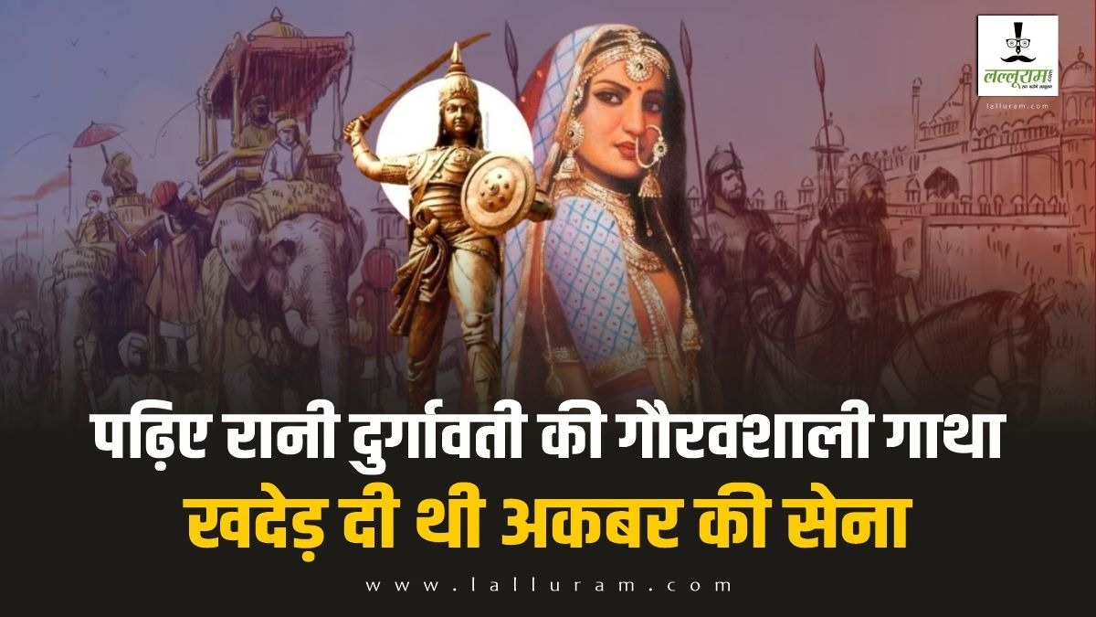 गौरवशाली गाथा: 3 हजार मुगल सैनिक को मारने वाली रानी दुर्गावती ने मरते दम तक नहीं मानी थी हार, मदन महल पर कब्जा करने की अकबर ने की थी हर संभव कोशिश