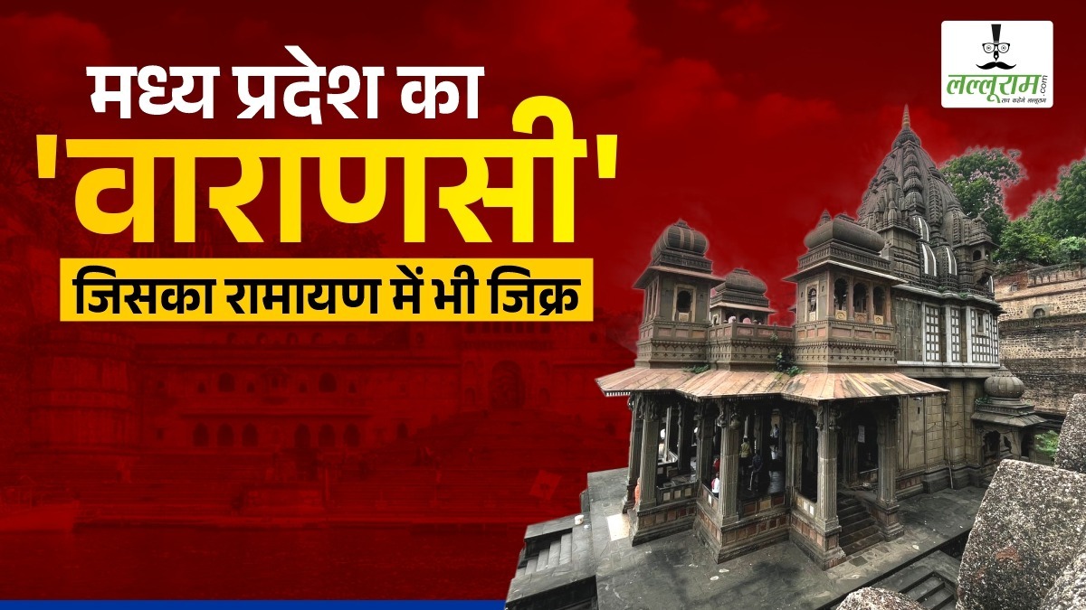 MP Tourism: मध्यप्रदेश का ‘वाराणसी’ जिसका रामायण में भी जिक्र, जानें इतिहास के पन्नों में क्यों है ये जगह खास