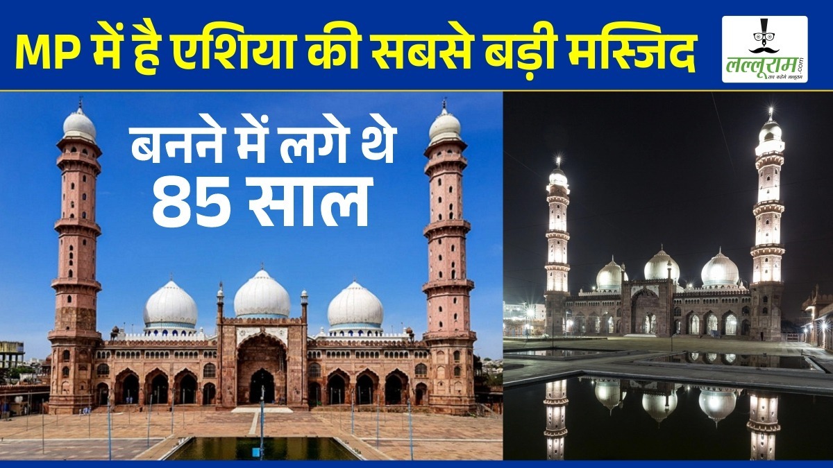 MP में है एशिया की सबसे बड़ी मस्जिद, बनने में लगे थे 85 वर्ष, दुनिया के कोने-कोने से आते हैं लोग