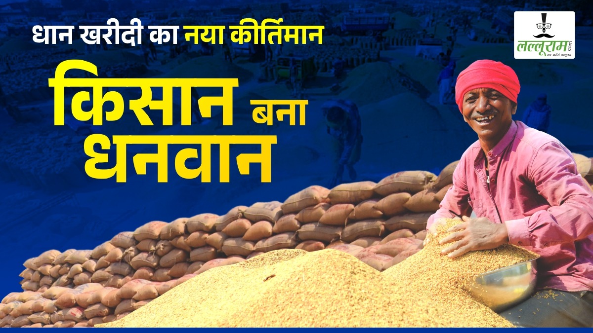 धान खरीदी में छत्तीसगढ़ गढ़ने जा रहा नया कीर्तिमान, सीएम साय ने कहा- ‘मोदी की गारंटी’ ने धानवान किसान को बनाया धनवान…