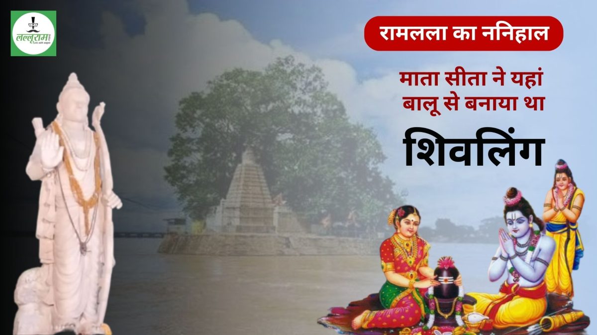 रामलला का ननिहाल : छत्तीसगढ़ का त्रिवेणी संगम, जहां वनवास काल में माता सीता ने बालू से किया था शिवलिंग का निर्माण, आज भी पुन्नी में दर्शन करने आते हैं श्री जगन्नाथ