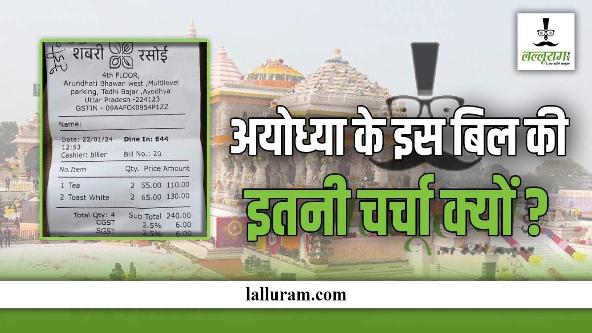 राम नाम की लूट! अयोध्या के ‘शबरी रसोई का बिल’ देख चौक जाएंगे आप, जाने क्यों हो रहा इतना वायरल ?