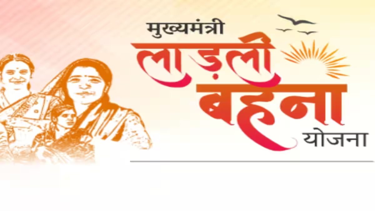 खुशखबरी: लाड़ली बहनों के खातों में 10 जनवरी को आएगी राशि, सरकार ने जारी किए आदेश