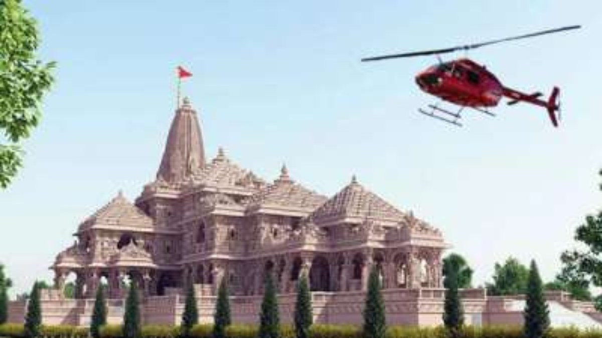 Ram Mandir के दर्शन के लिए शुरू होगी हलीकॉप्टर सेवा, इन जगहों से इतने रुपए में ले सकते हैं सुविधा का लाभ