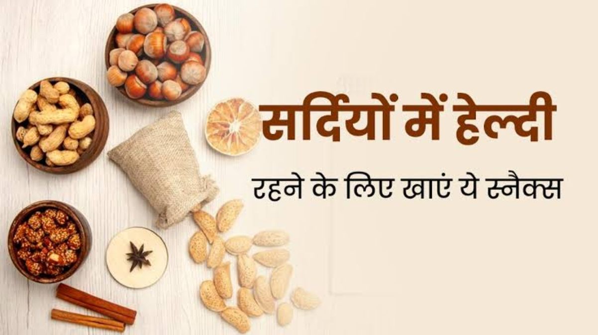 Healthy And Tasty Snacks For Winter : सर्दियों के लिए ये स्नैक्स है फायदेमंद, जरूर करें डाइट में शामिल …