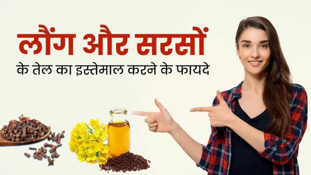 सरसों के तेल और लौंग का कॉम्बिनेशन है लाजवाब, दोनों को मिलाकर लगाने से मिलते हैं कई तरह के लाभ …