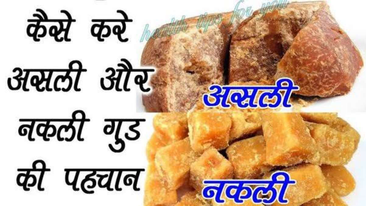 How to Identification of Jaggery : इस तरह पहचाने गुड़ असली है या नकली, ताकि मिलावटी गुड़ खाकर सेहत न हो खराब …