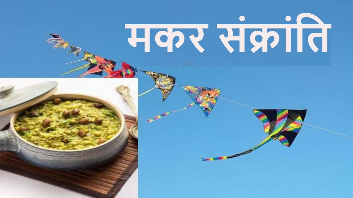 Makar Sankranti 2024 : मकर संक्रांति में है खिचड़ी खाने से लेकर पतंग उड़ाने की परंपरा, जानिए क्यों निभाई जाती है ये रस्में