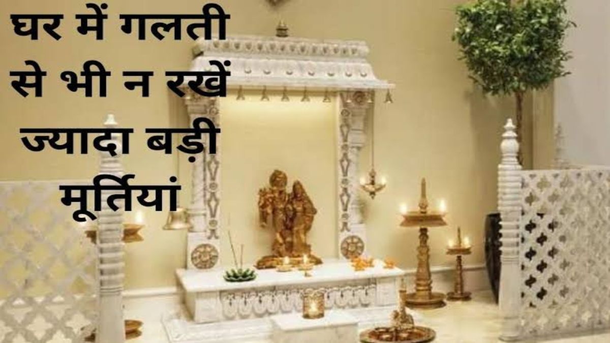 Vastu Tips : घर के मंदिर में भगवान की मूर्ति कितनी ऊंचाई पर रखी होनी चाहिए? यहां जाने क्या कहता है वास्तुशास्त्र ?
