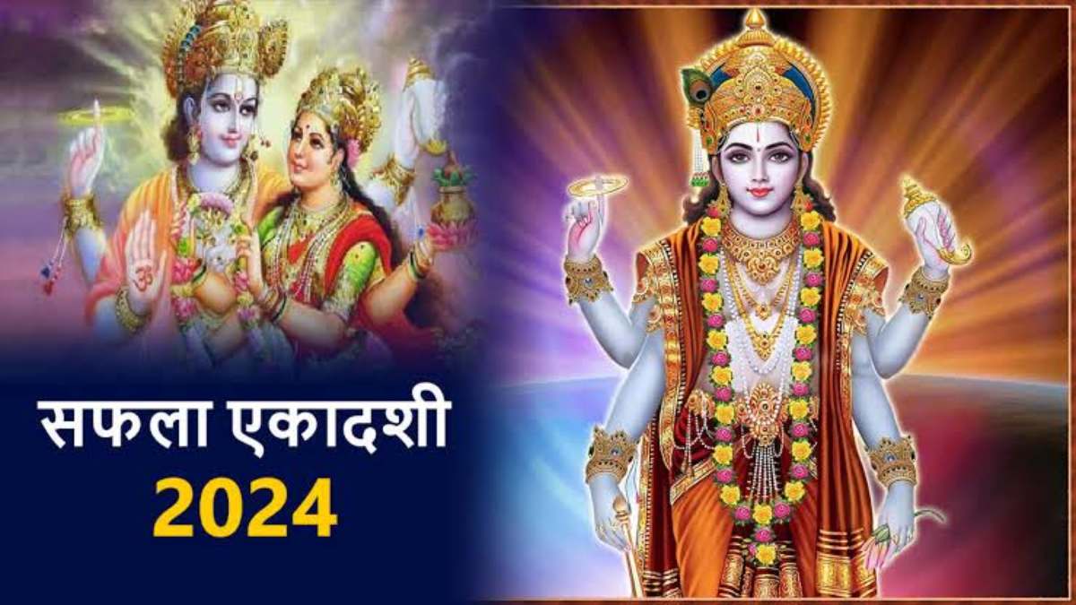 Saphala Ekadashi 2024 : साल की पहली एकादशी पर जरूर करें ये काम, इस दिन व्रत रखने का विशेष महत्व