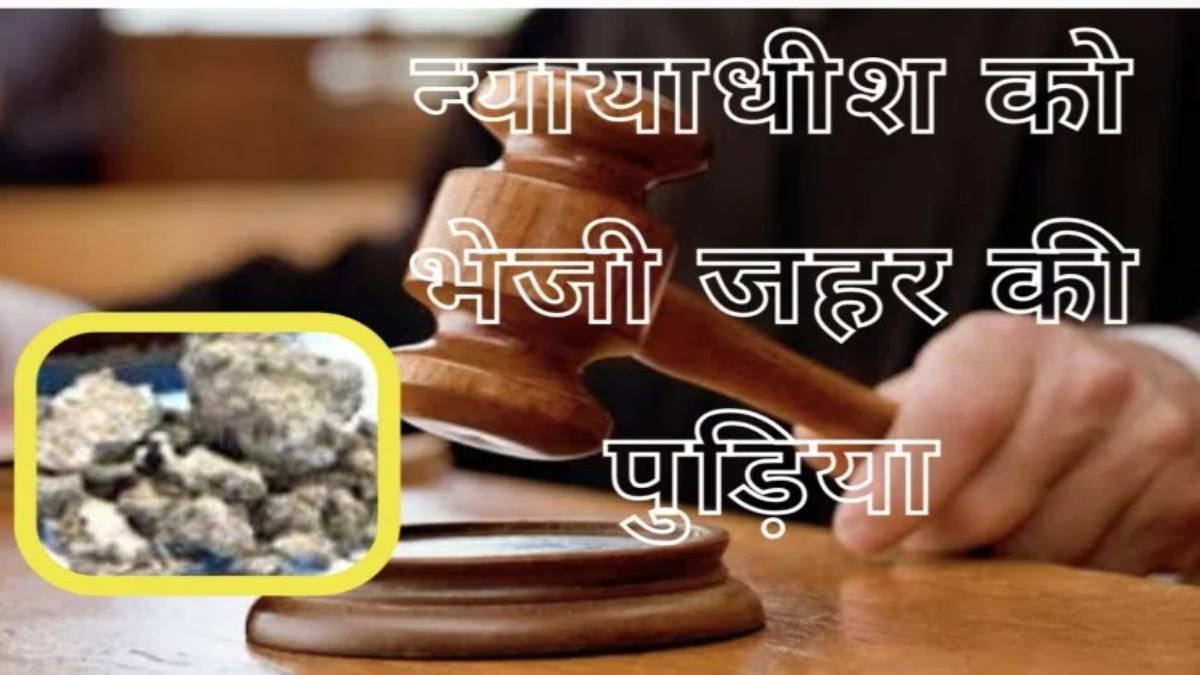 जज को जहर ! कोर्ट परिसर में मिला जहर से भरा लिफाफा और पत्र, मचा हड़कंप