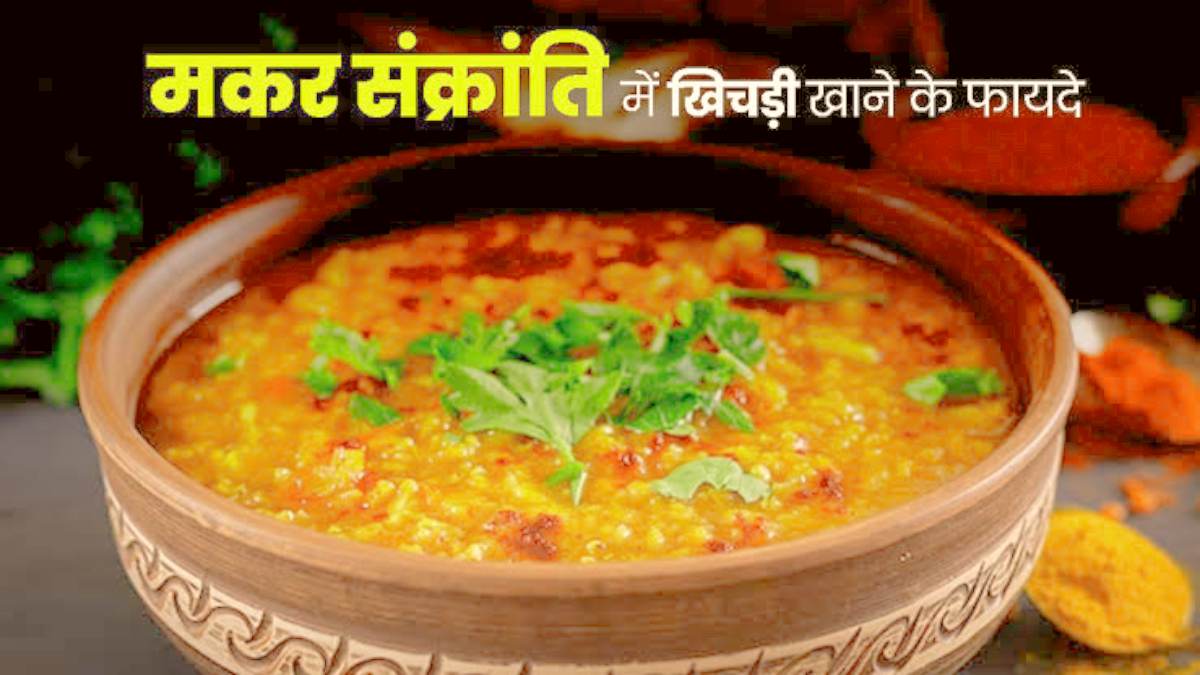 Makar sankranti : मकर संक्रांति में जरूर खाएं खिचड़ी, जानिए खिचड़ी खाने के फायदे