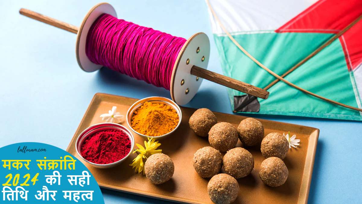 Makar Sankranti 2024: मकर संक्रांति आज है या कल? जानें इस साल कब मनाई जाएगी मकर संक्रांति, शुभ मुहूर्त और पूजा विधि