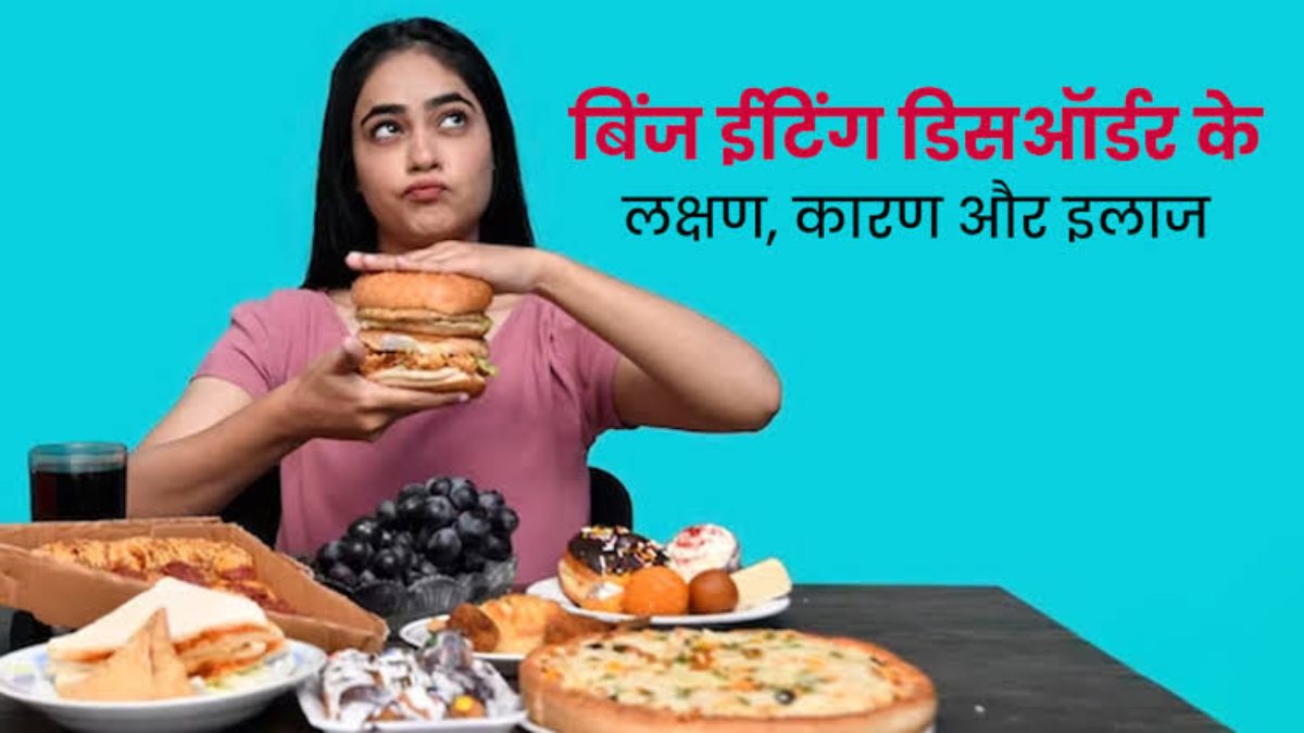 क्या आप भी हैं बिंज ईटिंग डिसऑर्डर के शिकार, यहां जानें इसके लक्षण और इससे बचने का तरीका