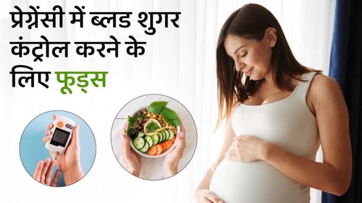 प्रेग्नेंसी के दौरान ब्लड शुगर लेवल को कंट्रोल करने में मदद करेंगे ये खाद्य पदार्थ, जानिए क्या है वो …