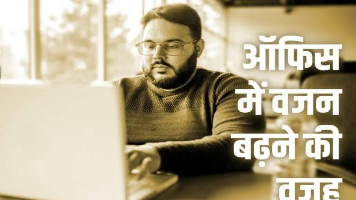 आफिस की ये बुरी हैबिट्स बनती है मोटापे का कारण, आपकी भी इन आदतों को अभी कर लें कंट्रोल …