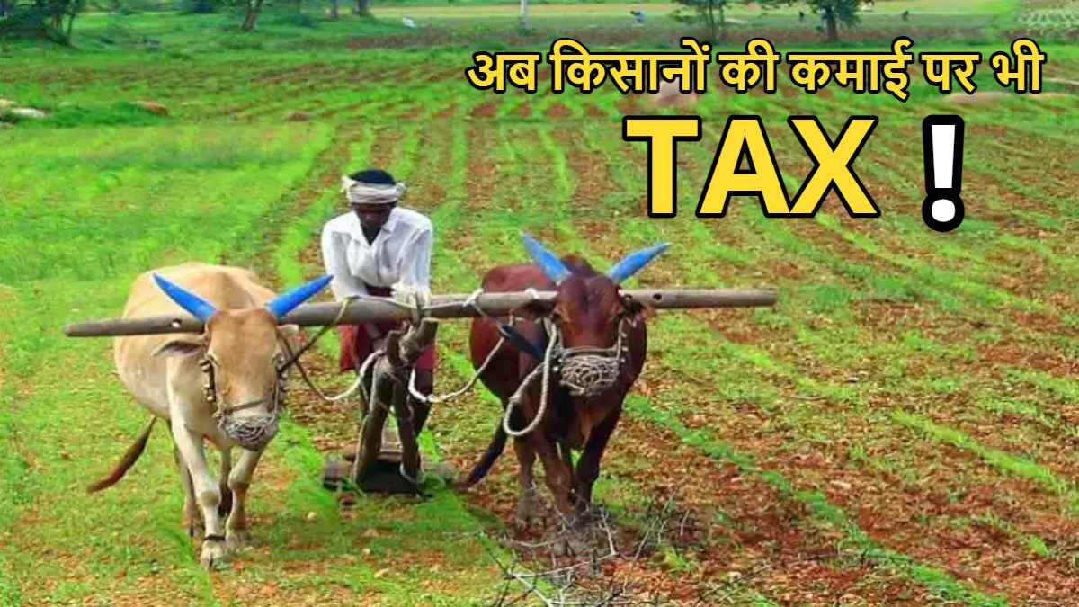 अब अन्नदाता भी आयकर के दायरे में ! किसानों को IT के दायरे में ला सकती है सरकार, जानिए किन कृषकों से वसूला जाएगा टैक्स ?