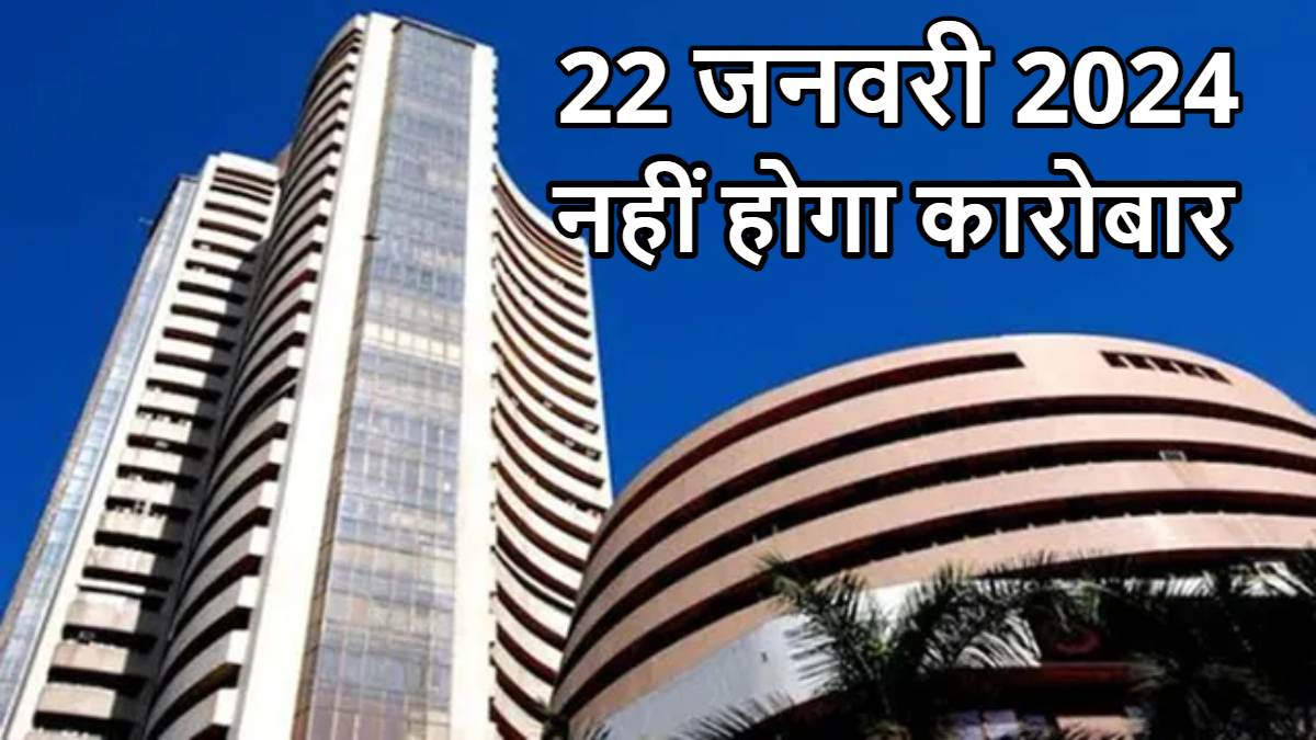 श्री रामलला प्राण प्रतिष्ठा : 22 जनवरी को शेयर बाजार में नहीं होगा कारोबार, SEBI, NSE और BSE ने लिया निर्णय, आज दो चरणों में होगी ट्रेडिंग