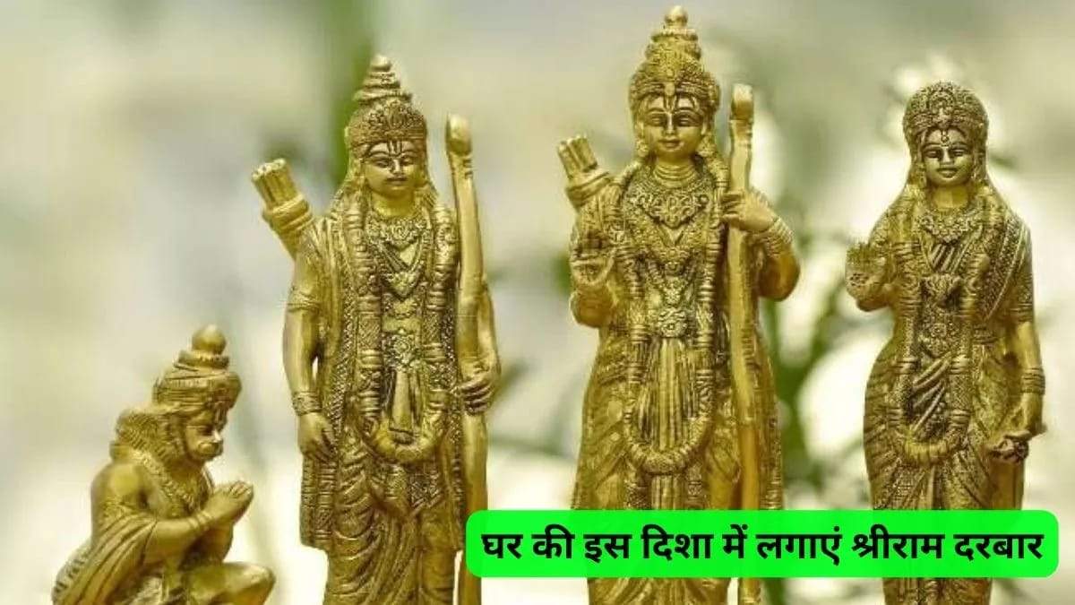 घर में किस दिशा में लगाएं श्रीराम दरबार की तस्वीर, साथ ही जाने राम दरबार का पूजा नियम …