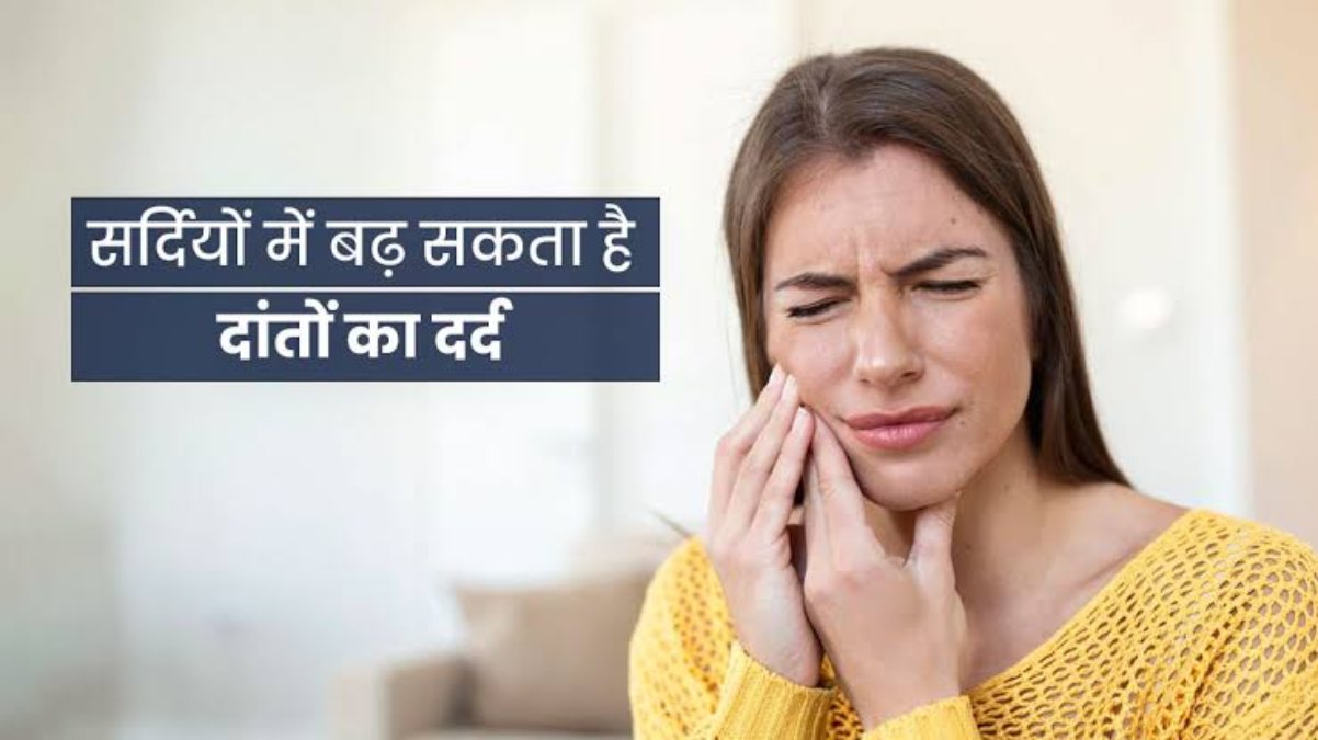 ठंड के मौसम में होती है दांत दर्द की समस्या, ये घरेलू उपचार दिलाएंगे दर्द से राहत …