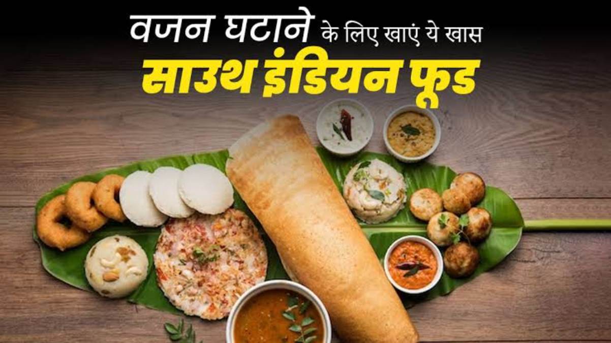साउथ इंडियन Food खाने में होते हैं बहुत टेस्टी, साथ ही वजन कम करने में भी करते हैं Help …
