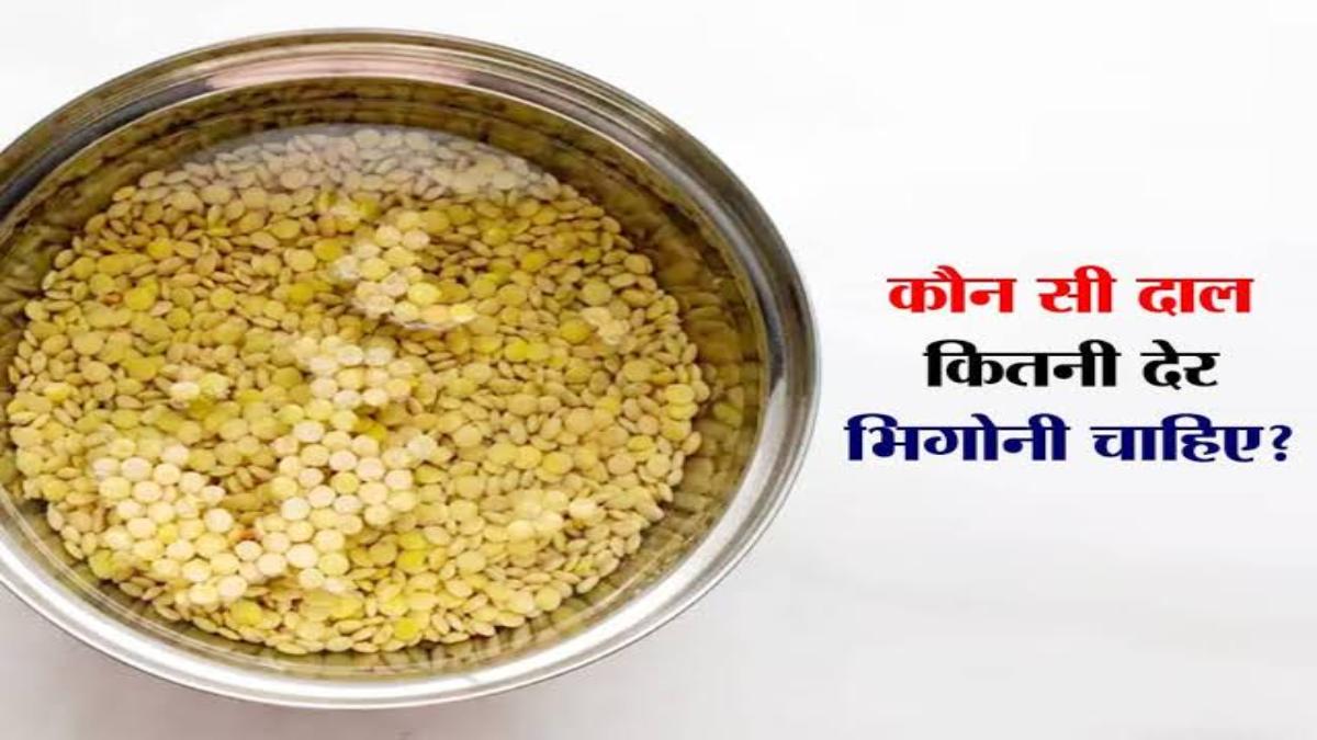 हर दाल को भिगोने का होता है अलग टाइम पीरियड, यहां जानें कौन से दाल को कितने टाइम तक भिगाएं …