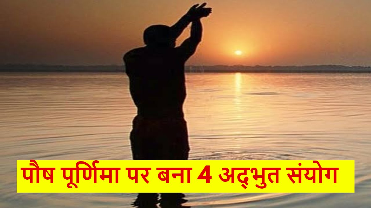 पौष पूर्णिमा : आज बन रहा है ये 4 अद्भुत संयोग, इस दिन सूर्य और चंद्रमा दोनों की पूजा का है महत्व …