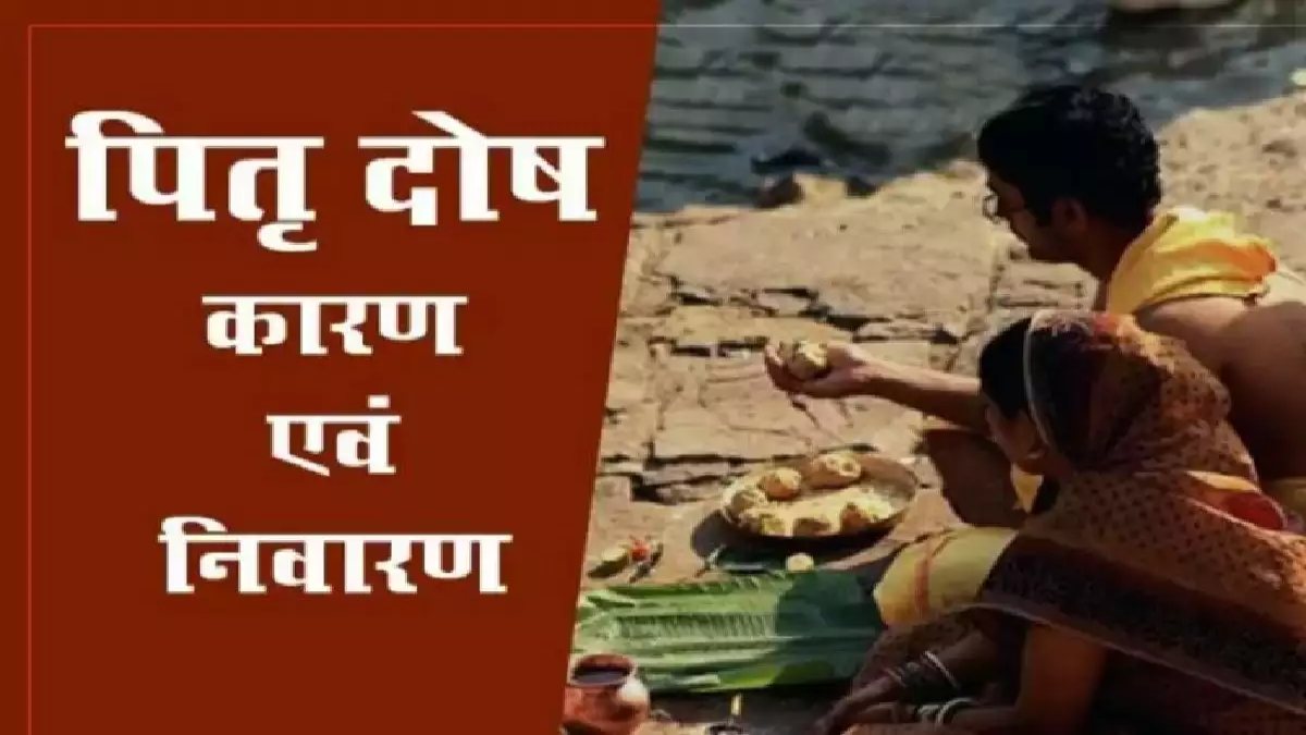 कैसे लगता है पितृ दोष, जानिए पितृ दोष के लक्षण ओर उपाय …