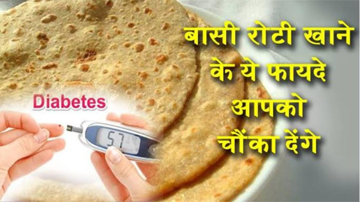 Health Tips : सुबह के नाश्ते में खाएं बासी रोटी, यहां जाने कैसे है ये एक हेल्थी नाश्ता …