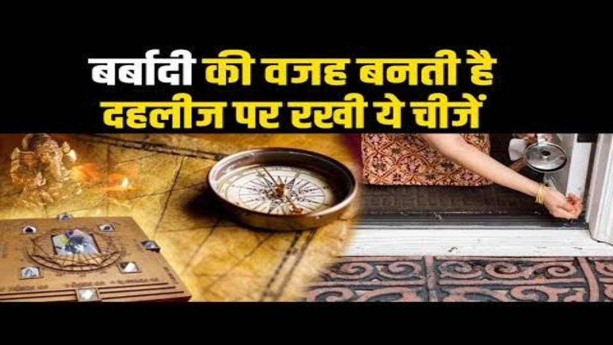 Vastu Tips : कभी भी न बैठें घर की दहलीज पर, और भूलकर भी मेन गेट पर न टांगे ये चीजें, हो सकता है नुकसान…