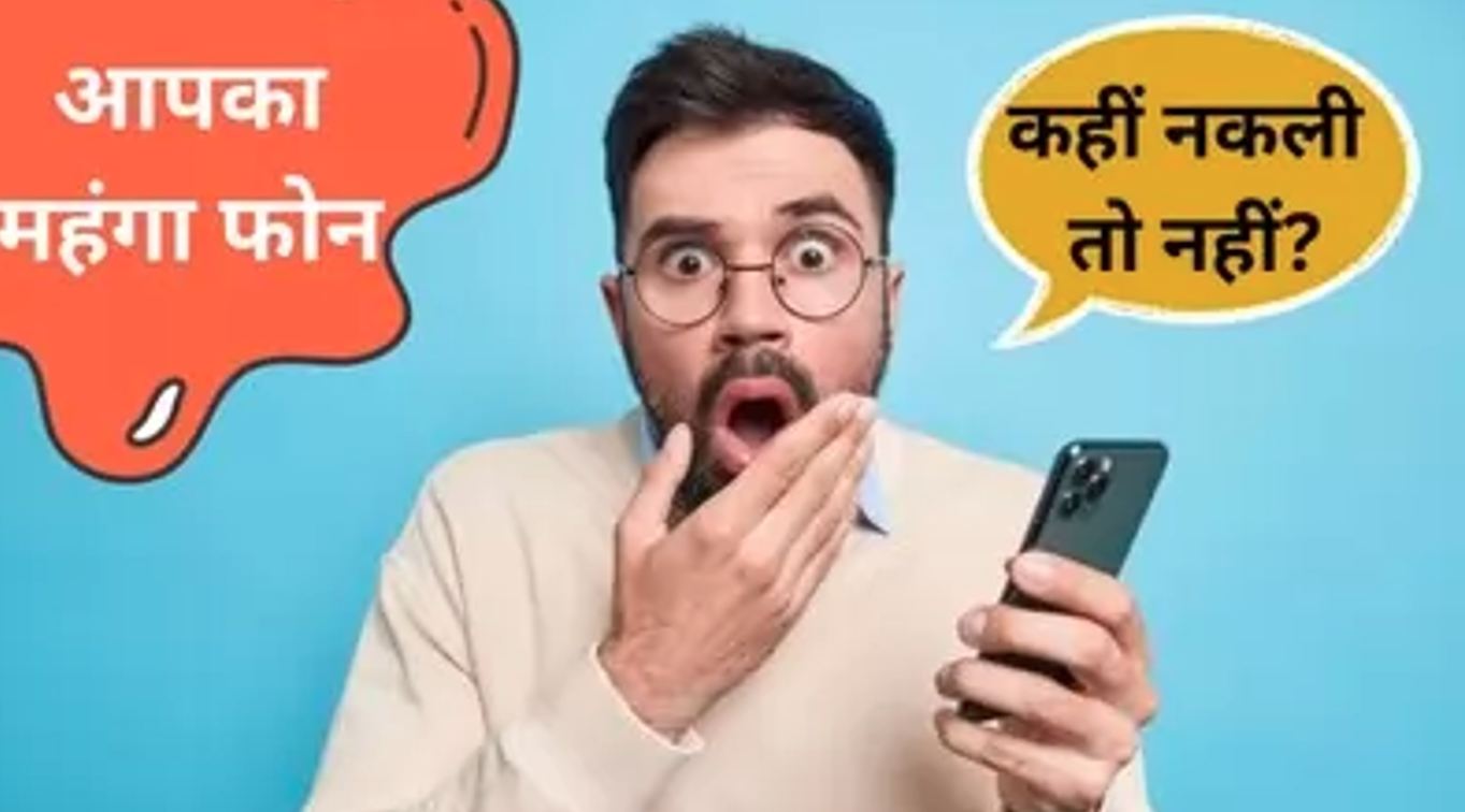 कहीं आपका स्मार्टफोन भी Fake तो नहीं है? असली और नकली की परख के लिए इन 3 टिप्स को करें फॉलो, घर बैठे हो जाएगा चेक