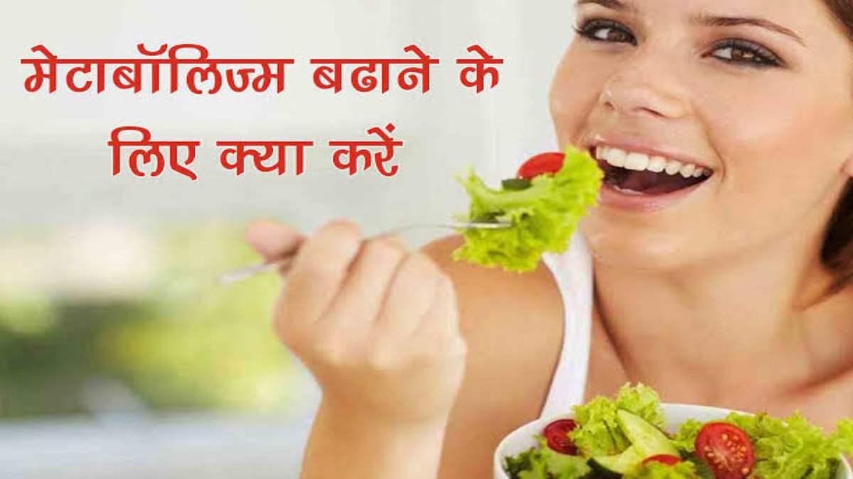 क्या आप जानते हैं मेटाबॉलिज्म को कैसे रखा जाए सही? नहीं तो अपनाएं ये Tips