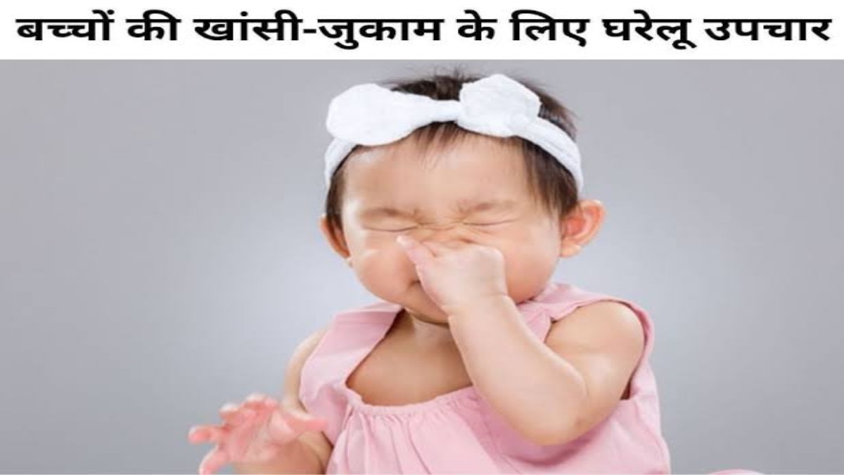 सर्दियों में बच्चों को बहुत जल्दी होता है सर्दी जुकाम, इन घरेलू उपायों से दिलाएं उन्हें राहत